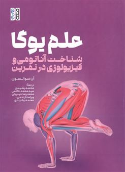 کتاب-علم-یوگا-اثر-آن-سوانسون