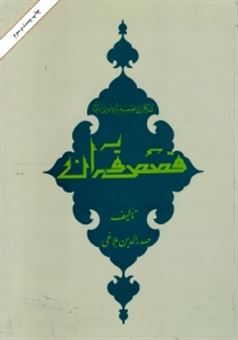 کتاب-قصص-قرآن-اثر-صدرالدین-بلاغی