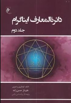 کتاب-دایرة-المعارف-ایناگرام-2-اثر-علم-ناز-حسن-زاده