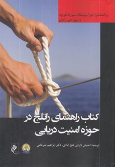 کتاب-کتاب-راهنمای-راتلج-در-حوزه-امنیت-دریایی-اثر-روکساندرا-لورا