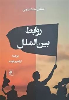 کتاب-روابط-بین-الملل