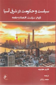 کتاب-سیاست-و-حکومت-در-شرق-آسیا-اثر-کارین-هولروید
