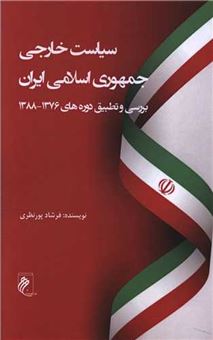 کتاب-سیاست-خارجی-جمهوری-اسلامی-ایران-اثر-فرشاد-پور-نظری