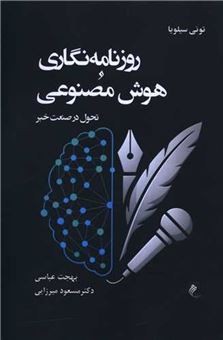 کتاب-روزنامه-نگاری-و-هوش-مصنوعی-اثر-تونی-سیلویا