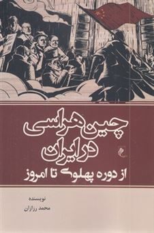 کتاب-چین-هراسی-در-ایران-اثر-محمد-رزازان