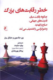 کتاب-خطر-رقابت-های-بزرگ-اثر-ون-جکسون