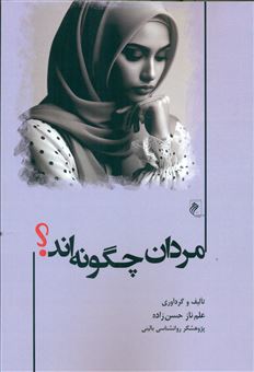 کتاب-مردان-چگونه-اند-؟-اثر-علم-ناز-حسن-زاده