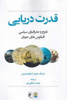 کتاب-قدرت-دریایی-اثر-دریابد-جیمز-استاوریدیس