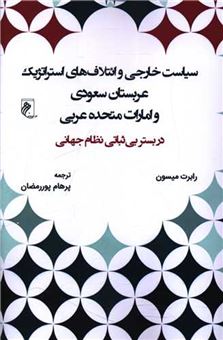 کتاب-سیاست-خارجی-و-ائتلاف-های-استراتژیک-عربستان-سعودی-و-امارت-متحده-عربی-اثر-رابرت-میسون