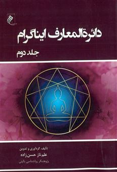 کتاب-دایرة-المعارف-ایناگرام-1-اثر-علم-ناز-حسن-زاده