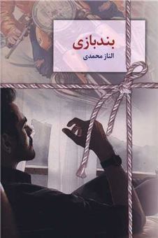 کتاب-بندبازی-اثر-الناز-محمدی