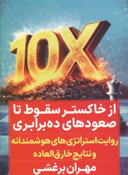 کتاب-از-خاکستر-سقوط-تا-صعودهای-10-برابری-اثر-مهران-برغشی