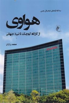 کتاب-هواوی-اثر-محمد-رزازان