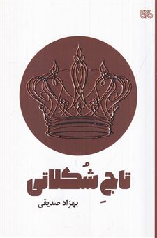 کتاب-تاج-شکلاتی-اثر-بهزاد-صدیقی