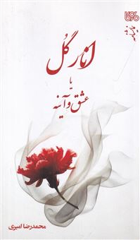 کتاب-انار-گل-یا-عشق-و-آینه-اثر-محمدرضا-امیری