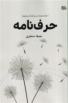 کتاب-حرف-نامه-هفت-نمایشنامه-برای-کودک-و-نوجوان-اثر-جمیله-سنجری