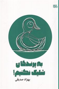 کتاب-به-پرندگان-شلیک-نکنیم-نمایشنامه-ی-عروسکی-کودک-و-نوجوان-اثر-بهزاد-صدیقی