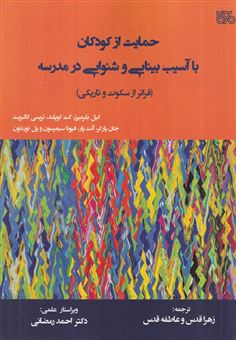 کتاب-حمایت-از-کودکان-با-آسیب-بینایی-و-شنوایی-در-مدرسه-اثر-گروه-نویسندگان