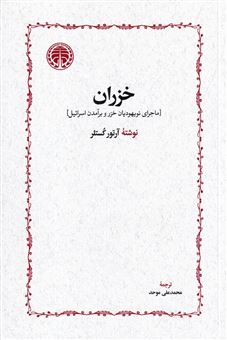 کتاب-خزران-اثر-آرتور-کستلر