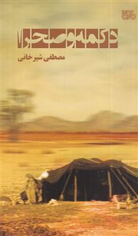 کتاب-دکمه-و-صحرا-اثر-مصطفی-شیرخانی