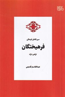 کتاب-سیر-تکامل-فرهنگی-فرهیختگان-ترکمن_ترک-اثر-عبدالقاسم-قدیمی