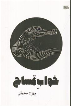 کتاب-خواب-تمساح-نمایشنامه-ی-عروسکی-کودک-اثر-بهزاد-صدیقی