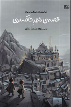 کتاب-قصه-ی-شهر-خاکستری-نمایشنامه-ی-کودک-و-نوجوان-اثر-علیرضا-ترمان
