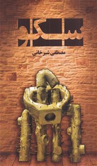 کتاب-سکو-اثر-مصطفی-شیرخانی