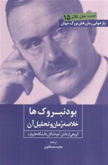 کتاب-بودنبروک-ها-اثر-گروه-نویسندگان