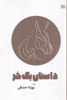 کتاب-داستان-یک-خر-نمایشنامه-ی-کودک-و-نوجوان-به-روش-نقالی-امروزی-اثر-بهزاد-صدیقی