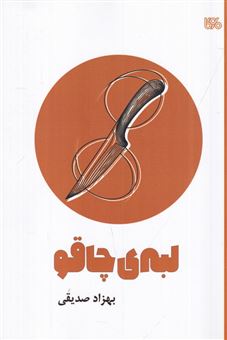 کتاب-لبه-ی-چاقو-نمایشنامه-ی-نوجوان-اثر-بهزاد-صدیقی