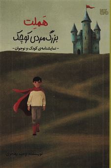 کتاب-هملت-بزرگ-مردی-کوچک-اثر-وحید-رهجوی