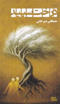 کتاب-درخت-سپید-اثر-مصطفی-شیرخانی