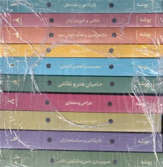 کتاب-مجموعه-ی-10-جلدی-فصلنامه-فرهنگی-هنری-پوشه-اثر-مهسا-طهرانی