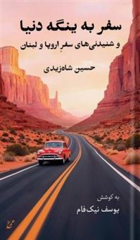 کتاب-سفر-به-ینگه-دنیا-اثر-حسین-شاه-زیدی