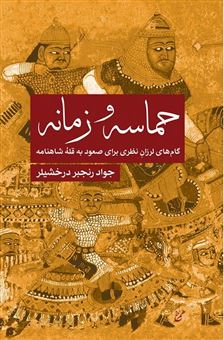 کتاب-حماسه-و-زمانه-اثر-جواد-رنجبر-درخشیلر