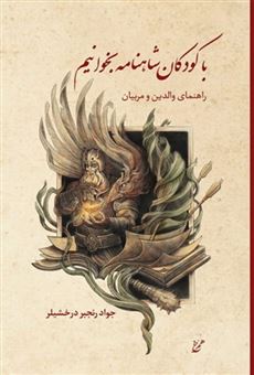 کتاب-با-کودکان-شاهنامه-بخوانیم-اثر-جواد-رنجبر-درخشیلر