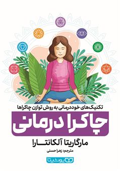 کتاب-چاکرا-درمانی-اثر-مارگاریتا-آلکانتارا