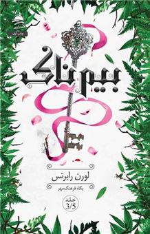 کتاب-بیم-ناک-اثر-لورن-رابرت
