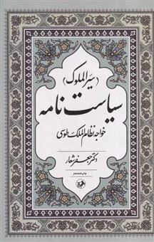 کتاب-سیاست-نامه-اثر-خواجه-نظام-الملک-طوسی