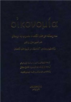 کتاب-سه-رساله-در-علم-اقتصاد-اثر-ارسطو