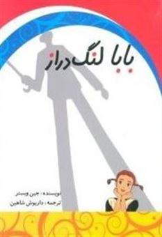 کتاب-بابا-لنگ-دراز-اثر-جین-وبستر