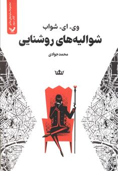 کتاب-شوالیه-های-روشنایی-سایه-های-جادو-کتاب-سوم