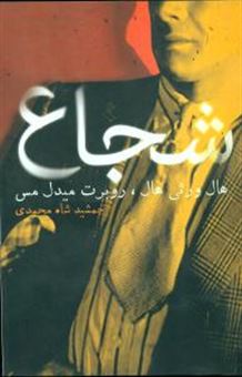 کتاب-شجاع-اثر-هال-ورثی-هال