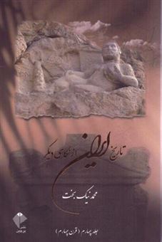 کتاب-تاریخ-ایران-از-نگاهی-دیگر-4-اثر-محمد-نیک-بخت