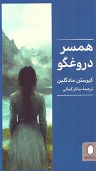 کتاب-همسر-دروغگو-اثر-کیرستن-مادگلین