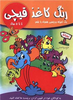 کتاب-رنگ-کاغذ-قیچی-4-تا-5-سال