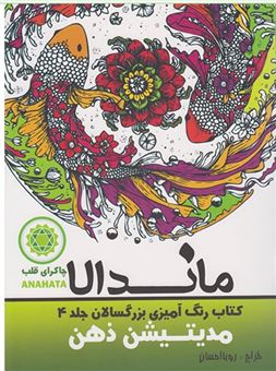 کتاب-رنگ-آمیزی-بزرگسالان-ماندالا-4