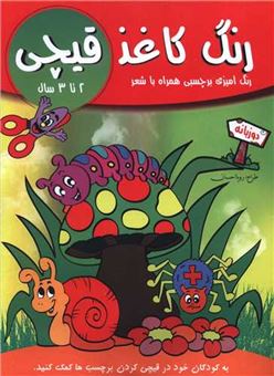 کتاب-رنگ-کاغذ-قیچی-2-تا-3-سال
