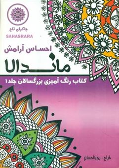 کتاب-رنگ-آمیزی-بزرگسالان-ماندالا-1